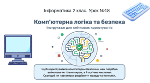 Презентація "Комп'ютерна логіка та безпека. Твердження:істинне, хибне". Інформатика 2 клас, урок №18