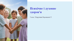 Психічне і духовне здоров'я. 5 клас | Підручник Воронцової Т.