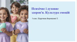 Психічне і духовне здоров'я. Культура емоцій. 5 клас. Підручник Воронцової Т.