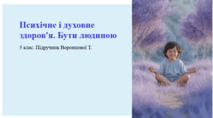 Психічне і духовне здоров'я. Бути людиною. 5 клас. Підручник Воронцової Т.