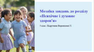 Мозаїка завдань до розділу «Психічне і духовне здоров'я». 5 клас. Підручник Воронцової Т.