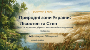 Природні зони України: лісостепів. Природні зони України: степова.