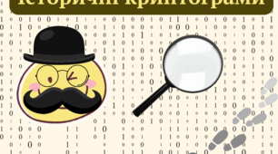 Історичні криптограми