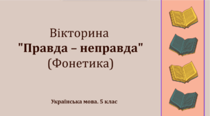Експрес-тест. Вікторина "Правда – неправда" (Фонетика)