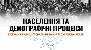 Населення та демографічні процеси. Кількість населення у світі та Україні, її динаміка. Чинники, що впливають на кількість населення.