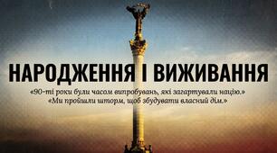 Державотворчі процеси та стан економіки (1991-2004)