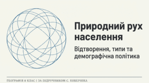Природний рух (відтворення) населення. Типи відтворення населення. Демографічна політика.