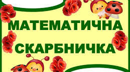 Математична скарбничка