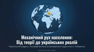Механічний рух (міграції) населення. Класифікація міграцій. Основні напрямки міграційних потоків у світі та Україні. Міграційна політика. Українська діаспора.