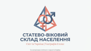 Статево-віковий склад населення світу й України. Статево-вікові піраміди.