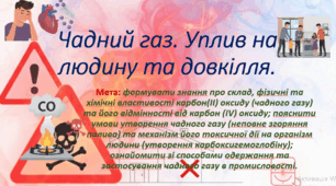 8 клас. НУШ. Презентація до уроку: Чадний газ. Уплив на людину та довкілля.