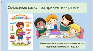 Складаємо "Казку про прикметник" разом