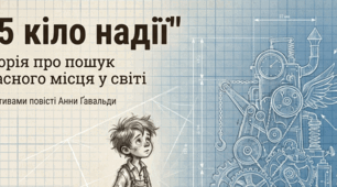 Анна Ґавальда (нар. 1970). Цікава сторінка з життя письменниці. «35 кіло надії». Теми школи, родини, життєвого покликання особистості.