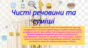 7 клас. НУШ. Презентація до уроку: Чисті речовини та суміші.