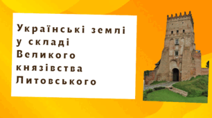 Українські землі у складі Великого князівства Литовського