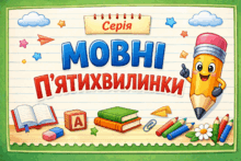 Мовні п'ятихвилинки