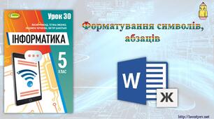 Інструктаж з БЖД. Форматування абзаців.