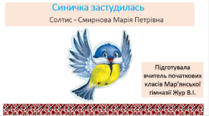 Солтис - Смирнова Марія Петрівна "Синичка застудилась "