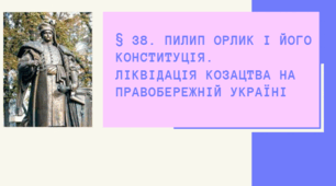 Пилип Орлик і його Конституція. Ліквідація козацтва на Правобережній Україні