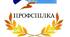 Протоколи профспілкового комітету