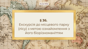 Презентація з географії 8 клас НУШ:  Екскурсія до місцевого парку (лісу) з метою ознайомлення з його біорізноманіттям