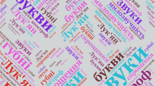 ГР4. Фонетика. Орфографія