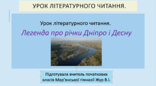 Легенда про річки Дніпро і Десну