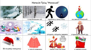 Мнемотаблиця до вірша Наталії Тріщ "Миколай"