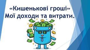 Як розпоряджатися кишеньковими грошима? Планування витрат школяра.