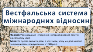 Вестфальська система міжнародних відносин. Презентація: Урок-редакція