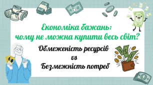 Обмеженість та вичерпність ресурсів і безмежність потреб. Потреби та їх види.