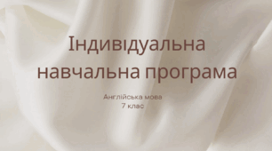Індивідуальна навчальна програма. Англійська мова. 7 клас