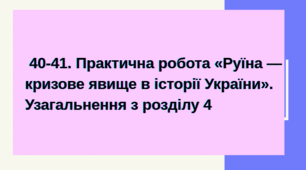 Практична робота «Руїна — кризове явище в історії України». Узагальнення з розділу 4
