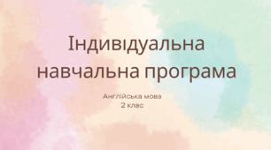 Індивідуальна навчальна програма (індивідуальне навчання) 2 клас