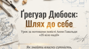 Ґрегуар Дюбоск на шляху дорослішання (болісне переживання самотності й нерозуміння з боку інших, пошук власної  сутності та улюбленої справи).
