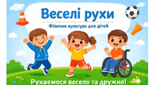 Заняття для дітей початкових класів з особливими освітніми потребами