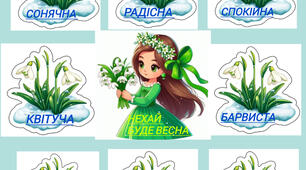 Оформлення " Нехай буде весна"