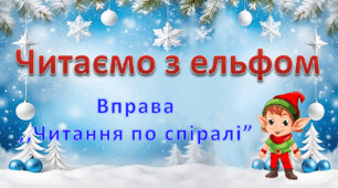 Тренажер з читання. "Читаємо з ельфом". Вправа "Читання по спіралі".