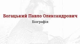 Павло́ Олекса́ндрович Бога́цький. Біографія. Творчість.