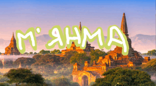 М'янма