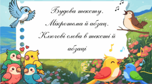«Будова тексту. Мікротема й абзац. Ключові слова в тексті й абзаці»