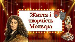 Життя і творчість Мольєра