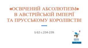 Презентація (62) «ОСВІЧЕНИЙ АБСОЛЮТИЗМ»  В АВСТРІЙСЬКІЙ ІМПЕРІЇ  ТА ПРУССЬКОМУ КОРОЛІВСТВІ