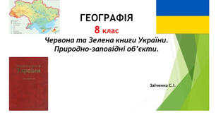 8 клас. Презентація "Червона та Зелена книги України.  Природно-заповідні об’єкти" НУШ