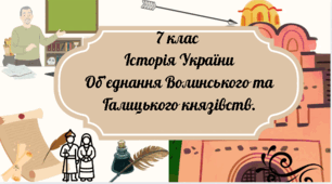 7 клас Історія України "Об'єднання Галицького та Волинського князівства" за модельною програмою О. Гісема та ін.
