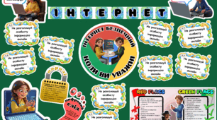 Роздатковий матеріал + оформлення для дошки до Дня безпечного інтернету (медіаграмотність)