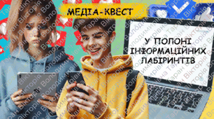 Медіа-квест “У ПОЛОНІ ІНФОРМАЦІЙНИХ ЛАБІРИНТІВ” День безпечного інтернету, кібербезпека, медіагрмотність