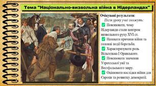 Національно-визвольна війна в Нідерландах. 8 клас (НУШ). Всесвітня історія. За підручником авторів Васильків І. та інші.