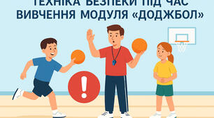 Техніка безпеки під час вивчення модуля «Доджбол»