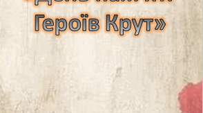 Інформація для батьків «День пам’яті  Героїв Крут»